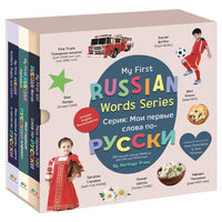 My First  Russian Words Series